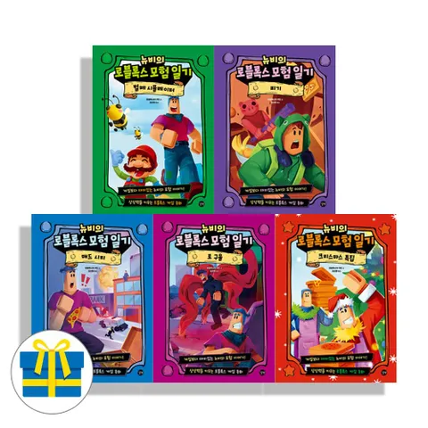 (사은품) 뉴비의 로블록스 모험 일기 세트 전5권 벌떼 피기 매드시티 로구울 크리스마스