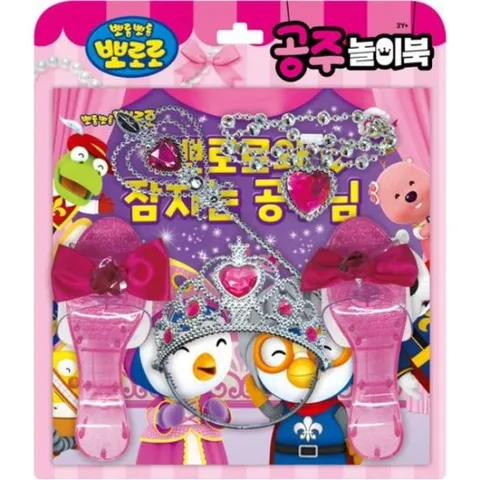 뽀로로 토이북 공주놀이북(2024 리뉴얼) [장난감/완구]