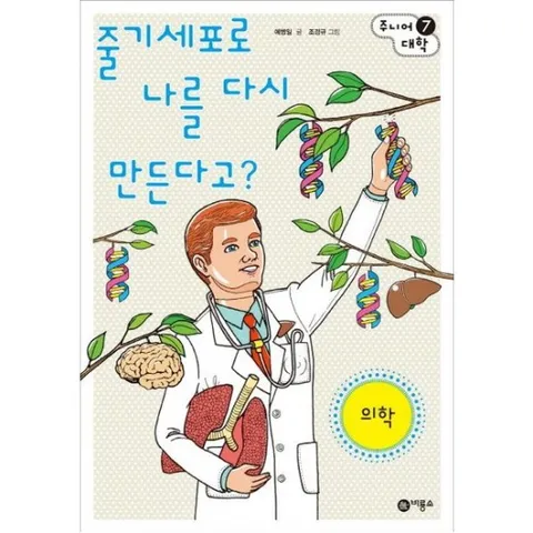 줄기세포로 나를 다시 만든다고: 의학 (주니어 대학 7)