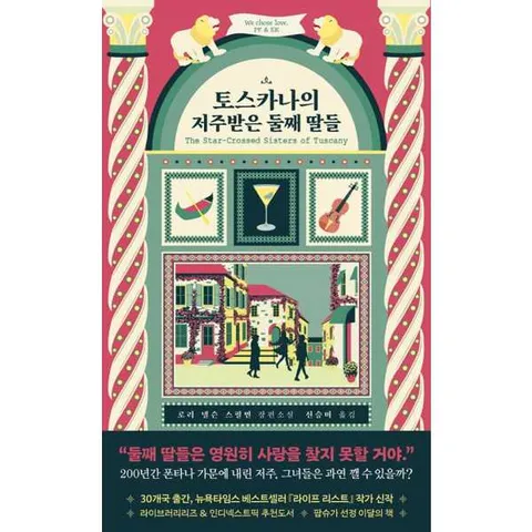 [나무옆의자] 토스카나의 저주받은 둘째 딸들