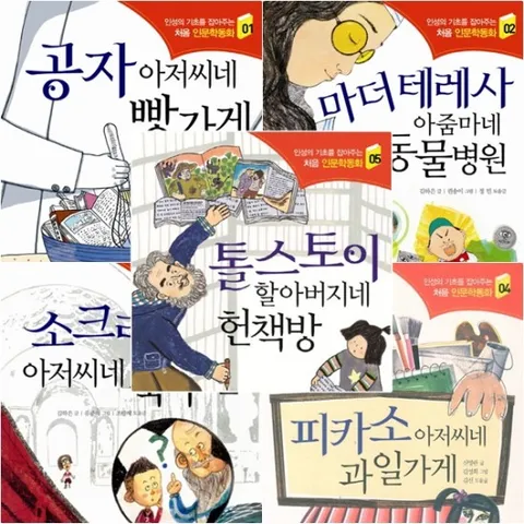 인성의 기초를 잡아주는 처음 인문학동화 1~5권 세트 (전5권) - 공자.테레사.소크라테스.피카소.톨스토이