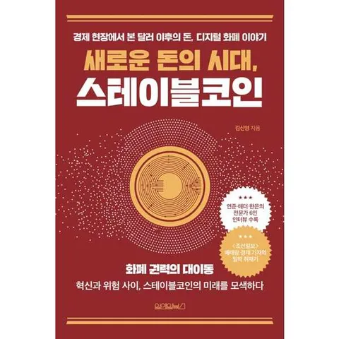 새로운 돈의 시대 스테이블코인