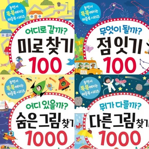 놀면서 똑똑해지는 퍼즐북 시리즈 (전4권) - 점잇기.다른그림.숨은그림.미로찾기