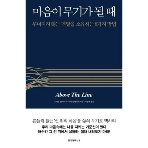 마음이 무기가 될 때 : 무너지지 않는 멘탈을 소유하는 8가지 방법