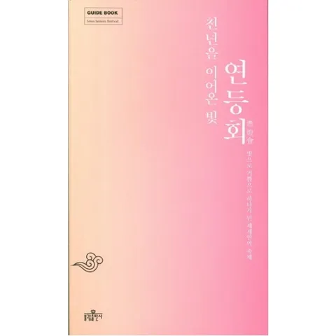 천년을 이어온 빛 연등회