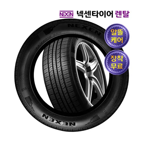 타이어 렌탈 전기차 넥스트레벨 알뜰케어 전국 무료 장착
