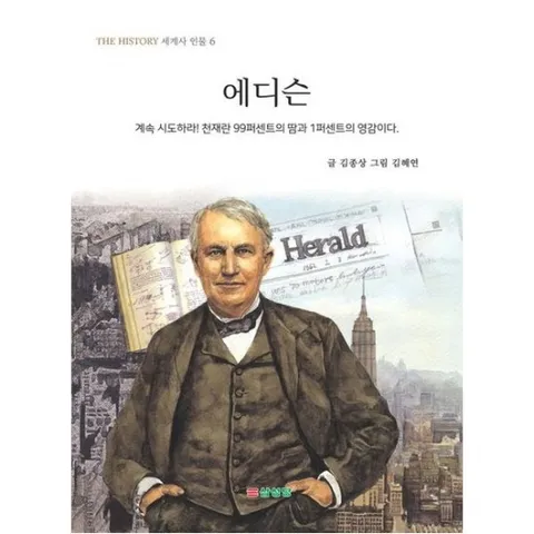에디슨 : 계속 시도하라! 천재란 99퍼센트의 땀과 1퍼센트의 영감이다. (THE HISTORY 세계사 인물 6)