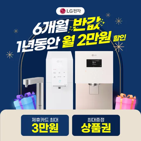 [렌탈/구독/가전] LG 퓨리케어 듀얼 정수기 모음전 최대혜택 당일지급