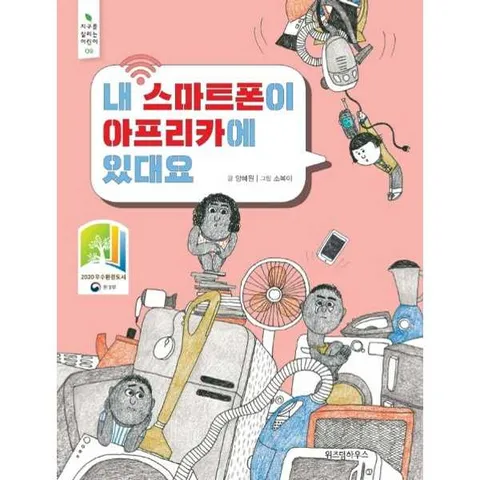 내 스마트폰이 아프리카에 있대요