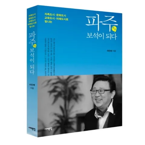 파주 보석이 되다 : 자족도시 문화도시 교육도시 미래도시로 빛나는 파주