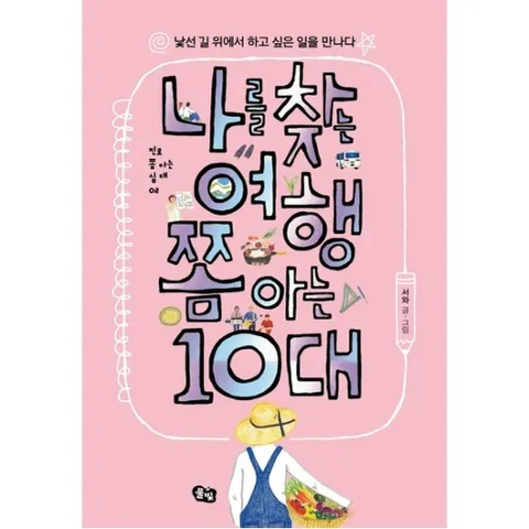 나를 찾는 여행 쫌 아는 10대