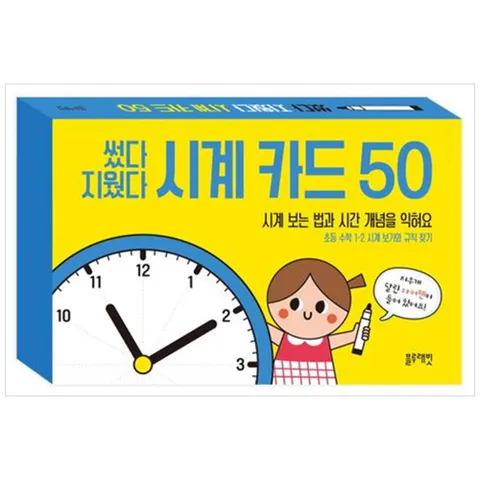 [블루래빗] 썼다 지웠다 시계 카드 50
