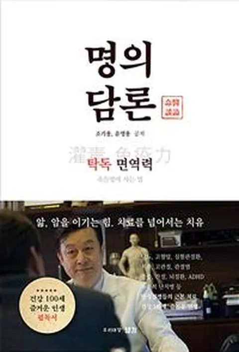 명의 담론 : 탁독 면역력 죽을병에 사는 법