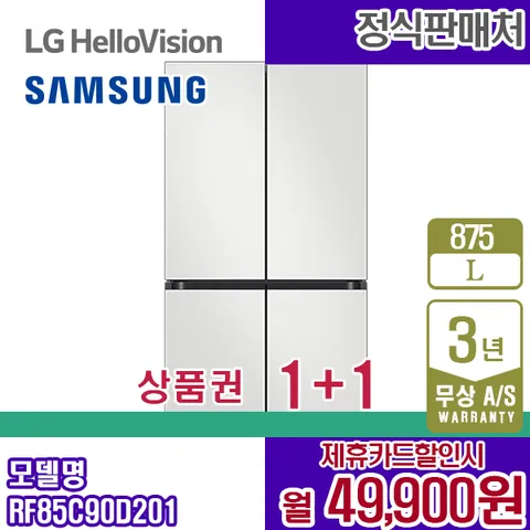 렌탈 삼성 냉장고 비스포크 875L 프리스탠딩 코타화이트 RF85C90D201 5년 62900