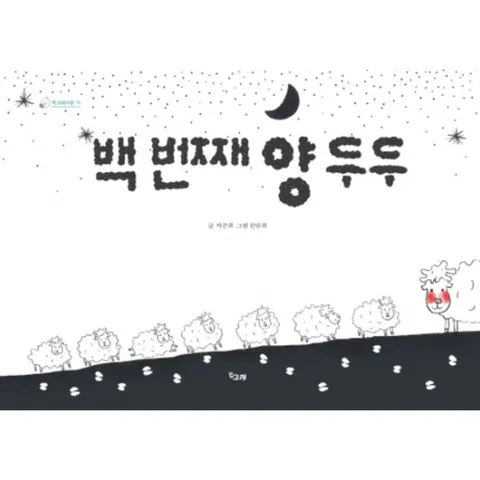 백 번째 양 두두 : (책고래마을 16) [양장]