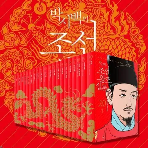 휴머니스트 박시백의 조선왕조실록 특별 세트(전20권)