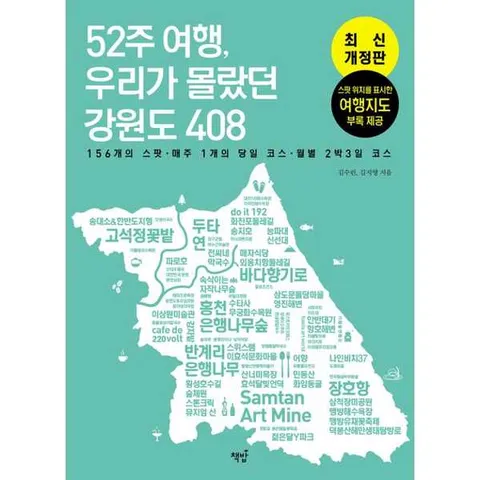 52주 여행 우리가 몰랐던 강원도 408