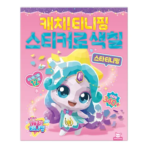 슈팅스타 캐치 티니핑 시즌5 스티커로 색칠 - 스타 티니핑