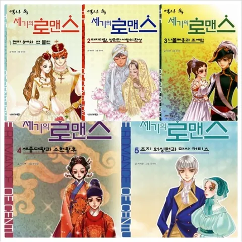 역사 속 세기의 로맨스 1~5권 세트 (전5권) - 헨리8세.타지마할.나폴레옹.세종대왕.조지워싱턴