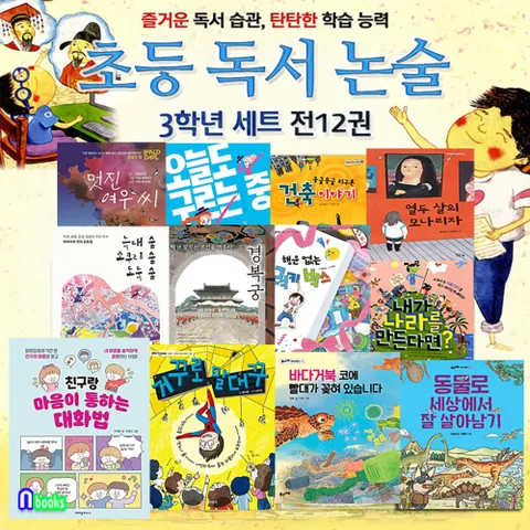 초등 독서논술 3학년 12권 세트(전12권)/친구랑마음이통하는대화법.오늘도구르는중.거꾸로말대꾸.멋진여우씨.행운없는럭키박스.