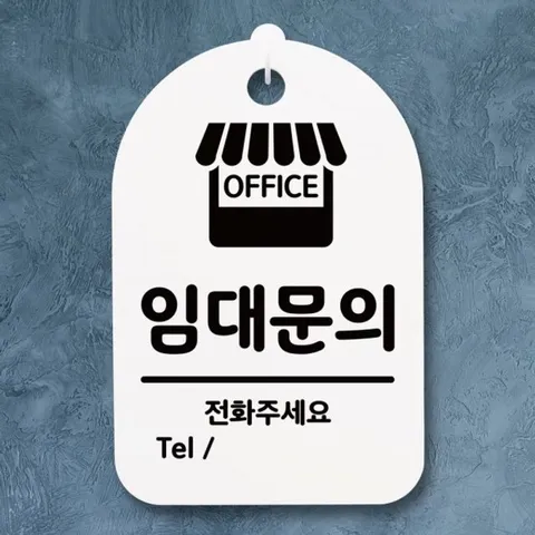 표지판 팻말 푯말 간판 안내판 S3_161_임대문의(H) 표지판 안내판 사무실표찰 알림판
