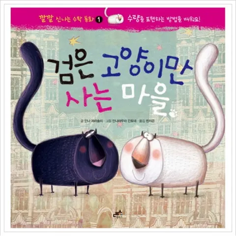 검은 고양이만 사는 마을 : 수량을 표현하는 방법을 배워요! (깔깔 신나는 수학 동화 1) [양장]