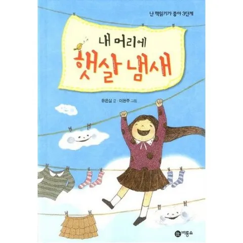 내 머리에 햇살 냄새 [양장] (난 책읽기가 좋아 3단계 65)