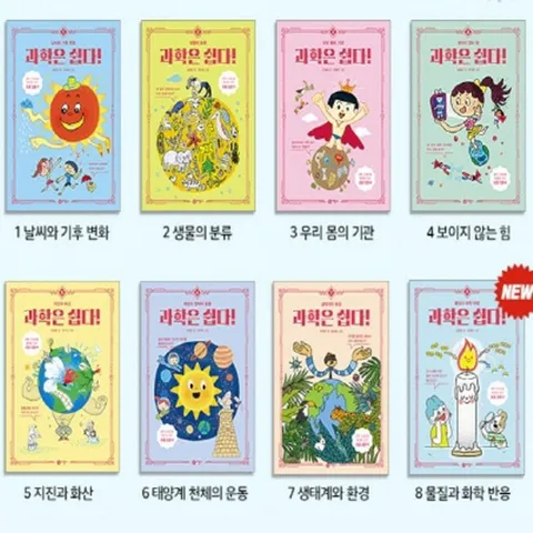 [비룡소] 과학은 쉽다 1-8번 시리즈 [전8권]