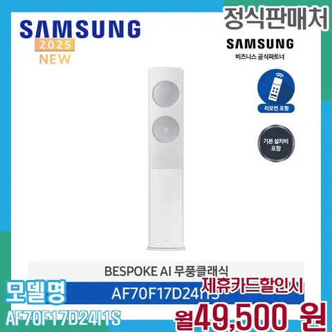 삼성 무풍클래식 에어컨 AF70F17D24I1S (스탠드형, 17평형) 60개월 62500