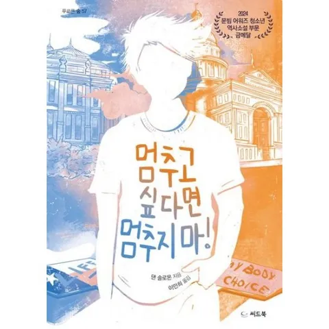 멈추고 싶다면 멈추지 마! (푸르른 숲 57)