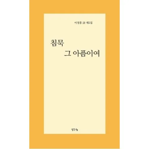 침묵 그 아픔이여 : 이정홍 시 제5집