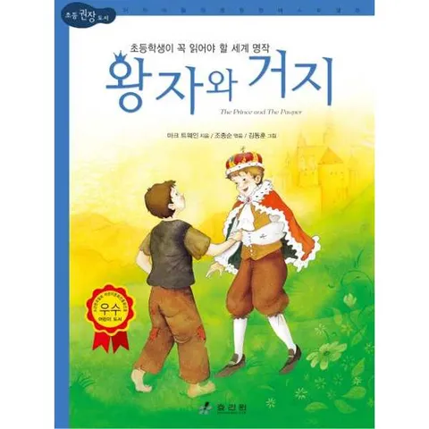 왕자와 거지  - 양장본 Hardcover
