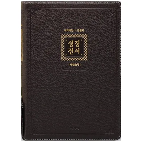 [아가페출판사] 개역개정 성경전서&새찬송가 NKR82AB