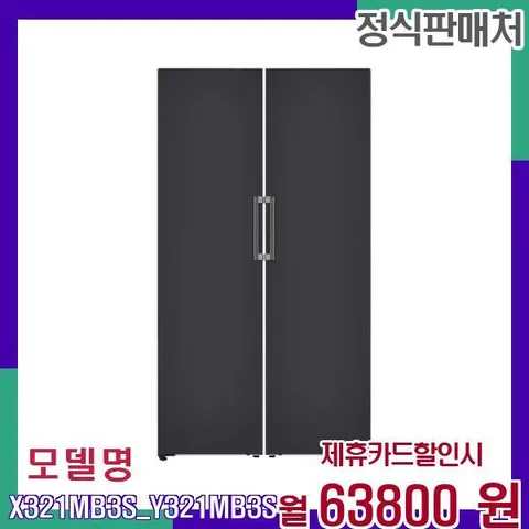 LG 컨버터블 3in1 냉장고 X321MB3S_Y321MB3S 60개월 80800