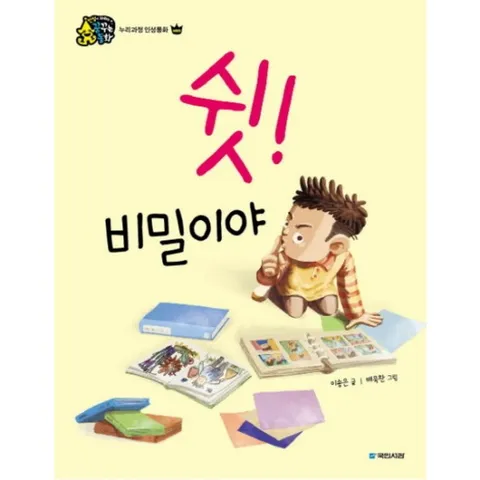 쉿! 비밀이야 (인성이 자라는 꿈꾸는 동화 |누리과정 인성동화 배려) [양장]