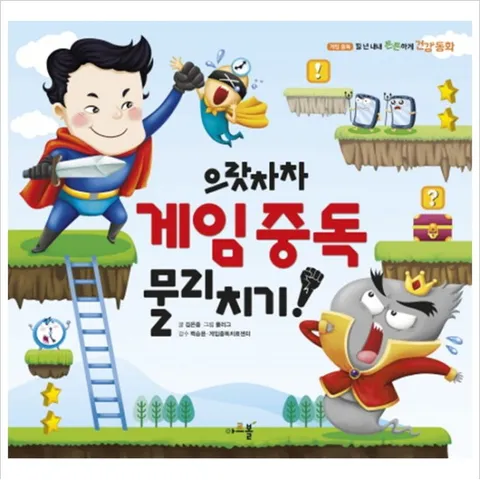 으랏차차 게임중독 물리치기! (일 년 내내 튼튼하게 건강 동화 6) [양장]