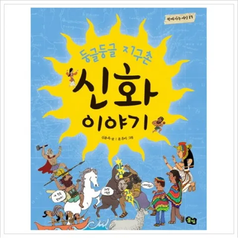 둥글둥글 지구촌 신화 이야기 (함께 사는 세상 17)