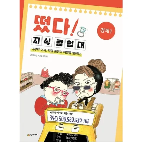 떴다! 지식 탐험대: 경제. 1 : 나부티 여사, 적금 통장의 비밀을 밝혀라! [개정판]