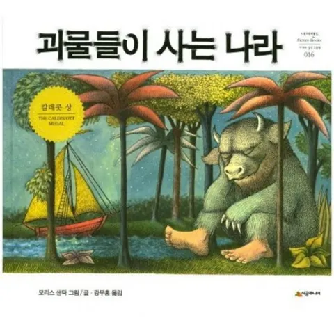 괴물들이 사는 나라 [개정판] (네버랜드 세계의 걸작 그림책 16)