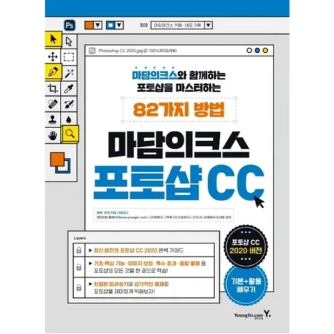 마담의크스 포토샵 CC : 마담의크스와 함께하는 포토샵을 마스터하는 82가지 방법