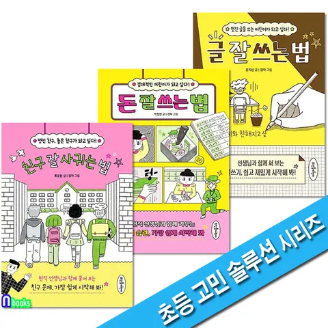 초등 고민 솔루션 시리즈 3권 세트(전3권)/친구잘사귀는법.돈잘쓰는법.글잘쓰는법/뜨인돌어린이