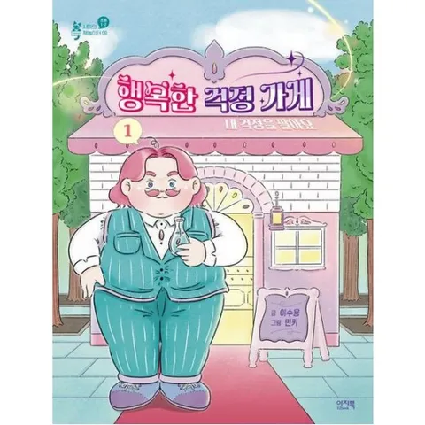 행복한 걱정 가게 1: 내 걱정을 팔아요 (샤미의 책놀이터 9)