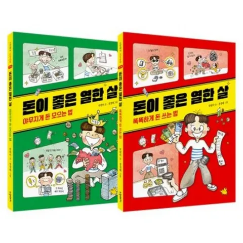 돈이 좋은 열한 살 세트 [전2권] : 똑똑하게 돈 쓰는 법(어린이 경제동화 : 용돈편) | 야무지게 돈 모으는 법(어린이 경제동화 :
