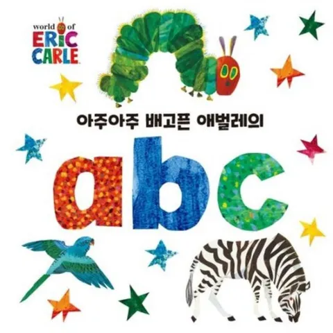 아주아주 배고픈 애벌레의 abc (The World of Eric Carle)[보드북]