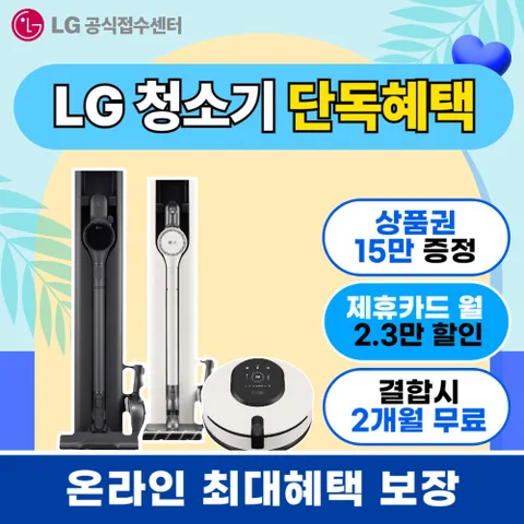 [LG 구독/렌탈]청소기 렌탈 스타일러 렌탈 오브제 컬렉션 엘지스타일러 가전 렌탈