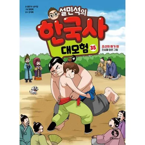 설민석의 한국사 대모험 35