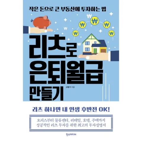 리츠로 은퇴월급 만들기 : 작은 돈으로 큰 부동산에 투자하는 법
