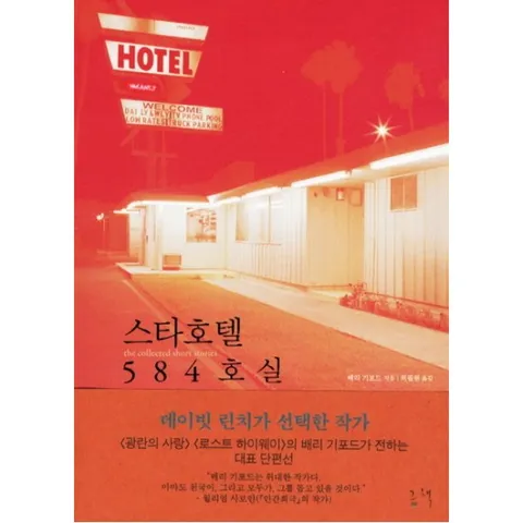 스타호텔 584호실