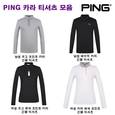 [핑골프] ㄴ50프로할인상품ㄱ 핑골프 긴팔 티셔츠 4종 택1