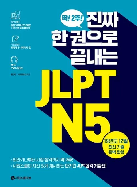 진짜 한 권으로 끝내는 JLPT N5 : 딱! 2주!
